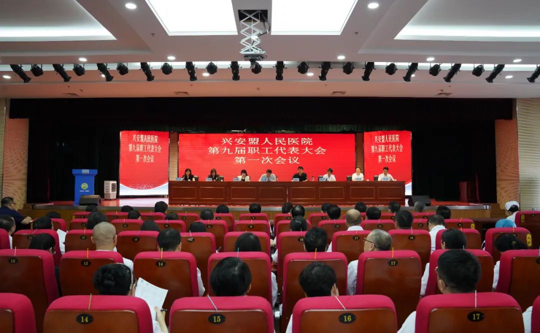 兴安盟人民医院召开第九届职工代表大会第一次会议