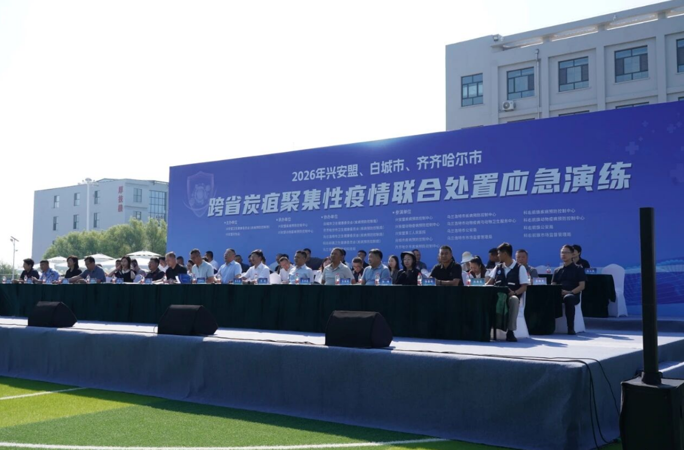 三地协同实战练兵 筑牢人畜共患病防线——兴安盟、白城市、齐齐哈尔市联合开展跨省炭疽聚集性疫情处置应急演练